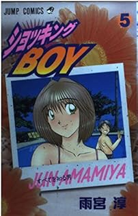 9冊★全巻セット　ショッキングBOY 　雨宮淳 ショッキングBOY』全9冊 雨宮淳 - 澱夜書房::oryo-books::